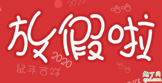 春节假期延长3天真的假的 2020春节假期延长到几号