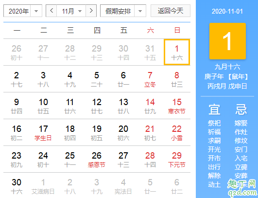 2020年11月1号结婚好吗 2020年11月1日日历黄道吉日
