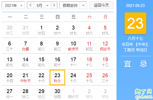 2021年几月几号秋分 2021年几点几分开始秋分