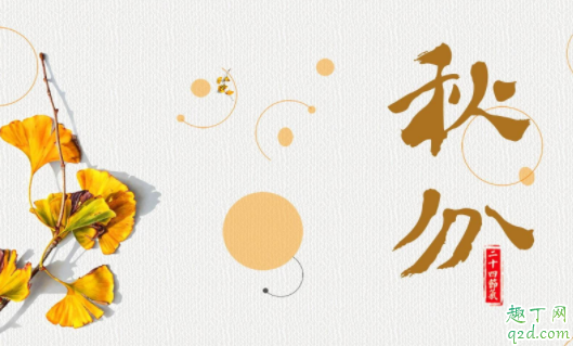 2021年几月几号秋分 2021年几点几分开始秋分