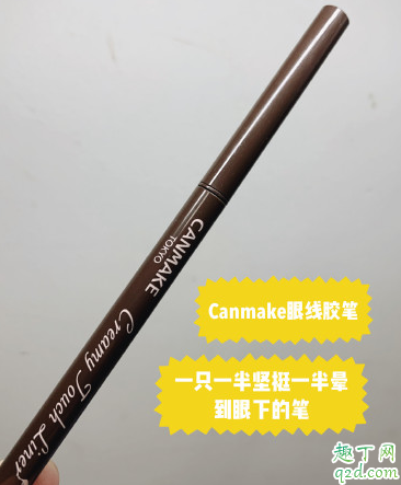 Canmake眼线胶笔好用吗 Canmake眼线胶笔使用测评