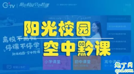 阳光校园怎么登录不了 阳光校园空中黔课电脑怎么看