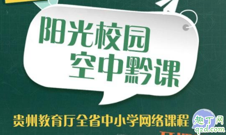 阳光校园怎么登录不了 阳光校园空中黔课电脑怎么看