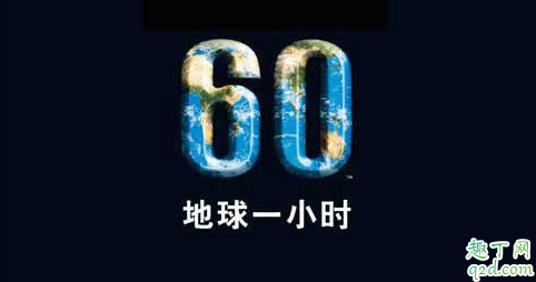 2020地球一小时活动什么时候举行 地球一小时意义有哪些
