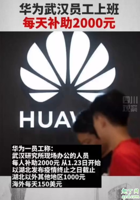 华为补贴湖北员工是真的吗 华为补贴湖北员工2000元人人有份吗