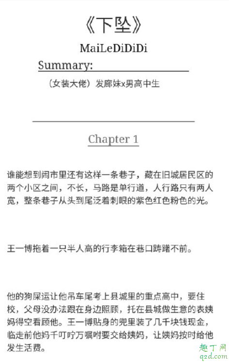 下坠小说讲的什么 下坠同人文作者是谁