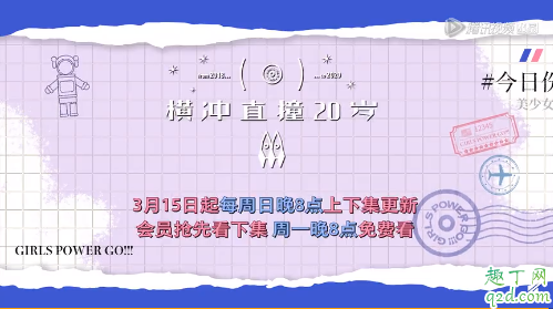 横冲直撞20岁第二季什么时候播 杨超越横冲直撞20岁第二季免费观看