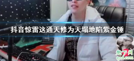 惊雷这通天修为天塌地陷紫金锤什么意思 抖音惊雷这通天修为天塌地陷紫金锤下一句歌词