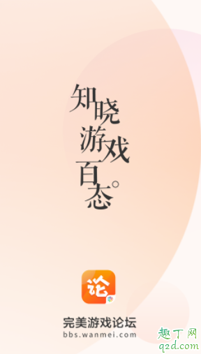 完美游戏论坛app怎么注册 完美游戏论坛app使用教程