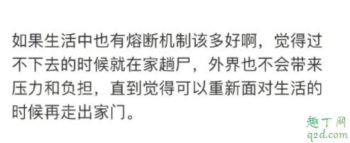 生活式熔断什么梗 什么是生活式熔断