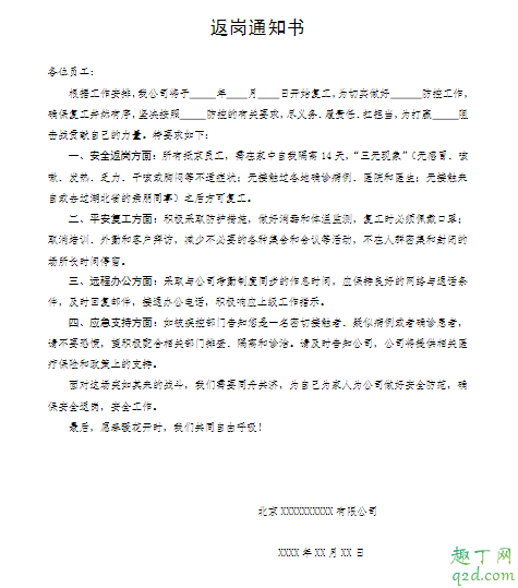 疫情期间企业返岗通知书模板 返岗通知书怎么写范本