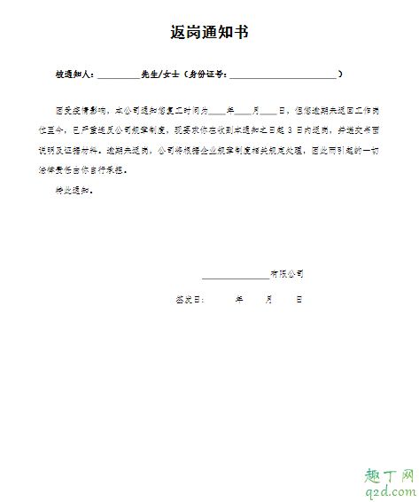 疫情期间企业返岗通知书模板 返岗通知书怎么写范本