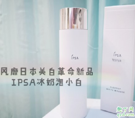 IPSA沁凉净白慕斯怎么样 IPSA沁凉净白慕斯使用测评