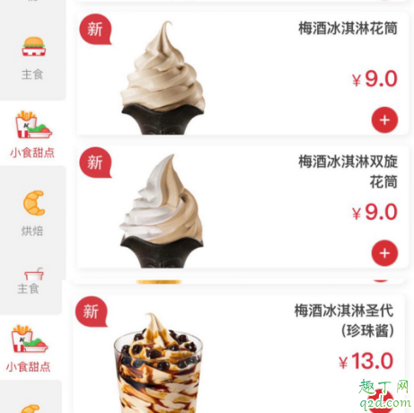 肯德基梅酒冰淇淋圣代多少钱 kfc梅酒冰淇淋圣代好吃吗