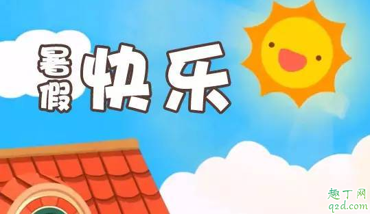 2020暑假是几月到几月 2020暑假放假安排最新消息