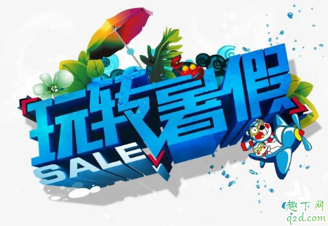 2020暑假是几月到几月 2020暑假放假安排最新消息