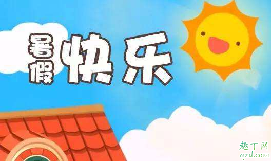 2020暑假缩短为一个月吗 2020年暑假有多少天
