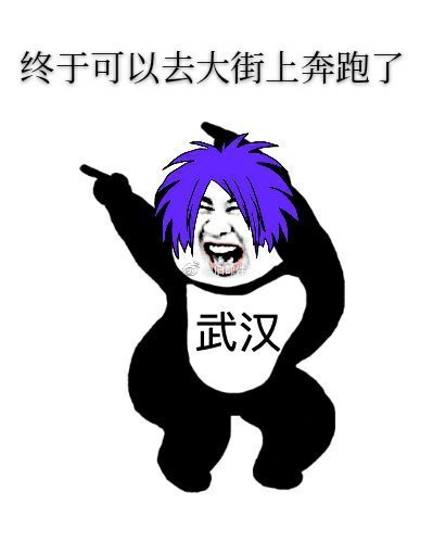 武汉人的快乐回来了表情包 武汉快递恢复表情包开心带字