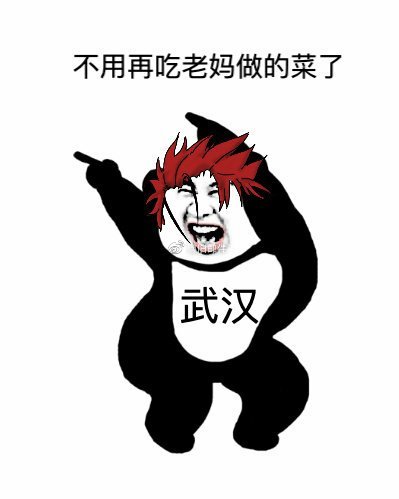 武汉人的快乐回来了表情包 武汉快递恢复表情包开心带字