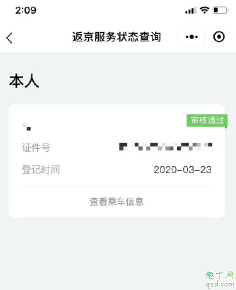 京心相助返京审核多久 京心相助返京服务状态查询