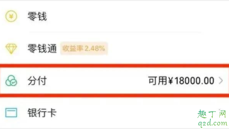 微信分付可以干什么 如何查看微信分付额度