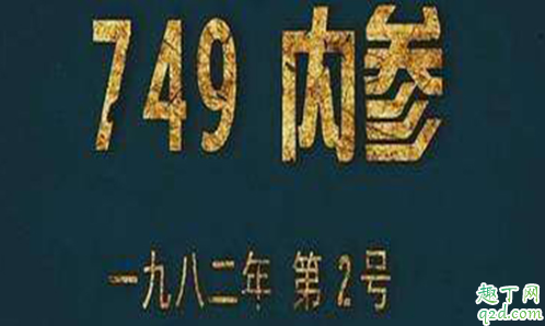 王俊凯749局是什么小说 749局是什么单位