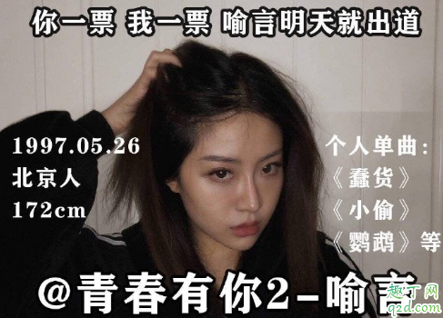 青春有你2喻言是哪家公司 青春有你2喻言参加过什么节目