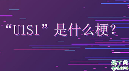 u1s1什么意思网络用语 u1s1什么梗饭圈