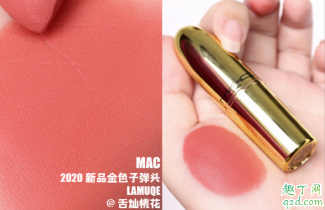 MAC2020新品金色子弹头LAMUQE什么颜色 MAC2020金管lamuqe口红试色