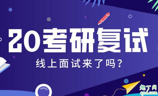考研网络复试用手机行不行 网络复试用电脑还是手机2020