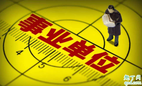 北京事业单位优先招聘高校毕业生 事业单位铁饭碗真的好吃吗