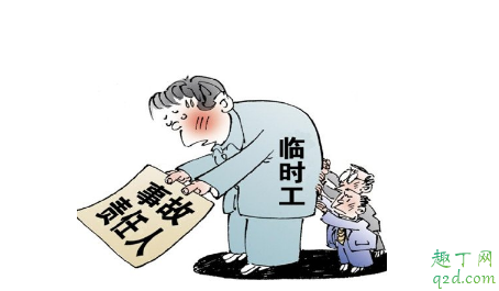 临时工200元一天工资是高是低 临时工可以转正式工吗