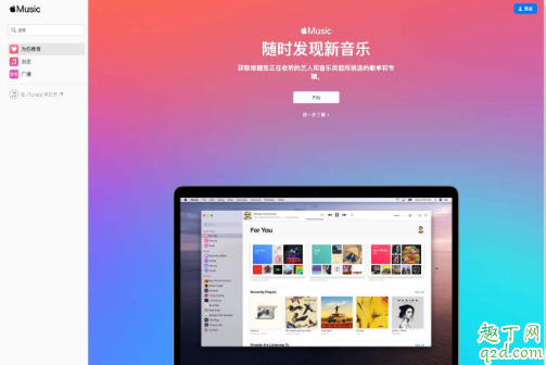 网页版Apple Music正式版最新网址入口 苹果网页版Apple Music完成公测