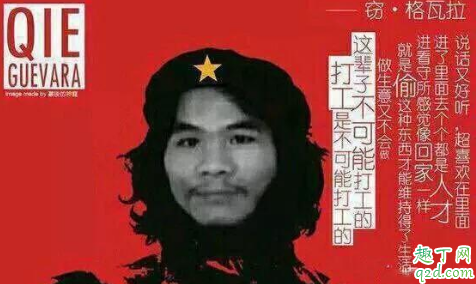 窃格瓦拉今天出狱,用一句话证明你认识周某人!