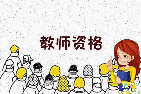 2020教师资格证考试取消了吗 教师资格证考试改到几月几号