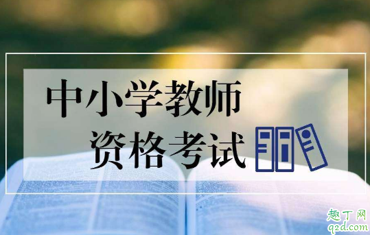 2020教师资格证考试取消了吗 教师资格证考试改到几月几号