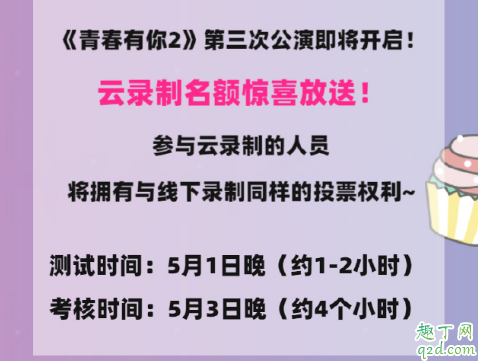 青春有你2云录制怎么报名