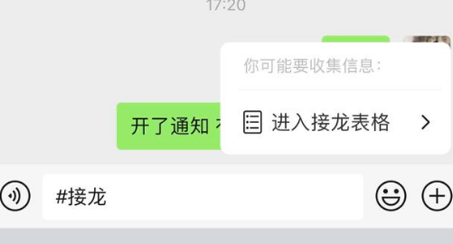 微信接龙隐藏功能get：如何完成接力填表