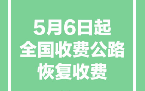 6月30日前高速一直免费吗？新规定，5月6日恢复收费！