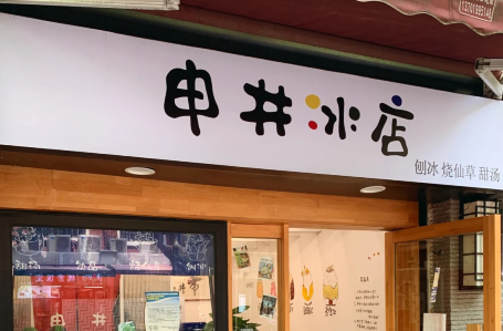 夏季吃冰好去处！上海网红日式刨冰“申井冰店”点单攻略！