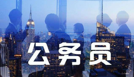 公务员是忙还是闲？需从多方面分析！