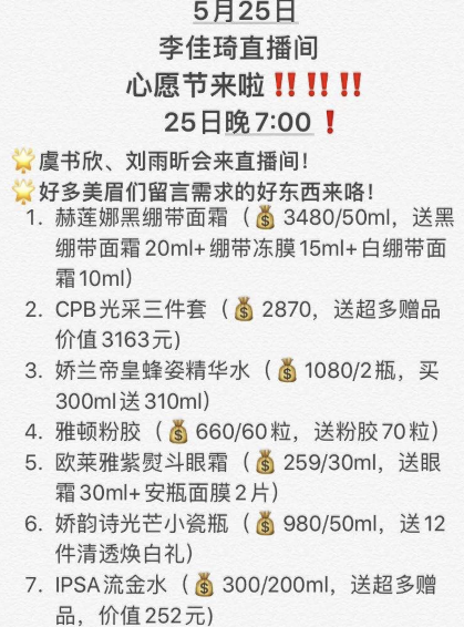 李佳琦5月25日直播预告：凌晨抢618预售/晚上19:00心愿节