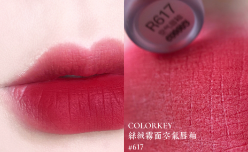 colorkey空气唇釉新色R617口红试色，酸酸甜甜就是我