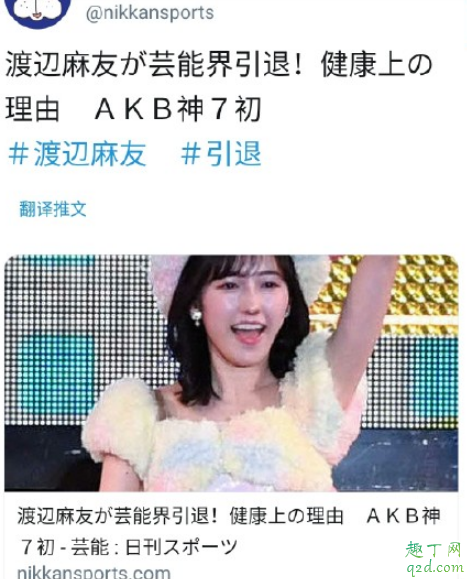 渡边麻友退出娱乐圈实锤！日媒官方已报道了。。。