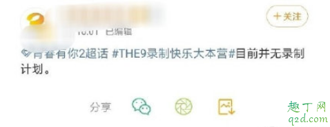 快乐大本营the nine哪一期？官方回复：并无录制计划