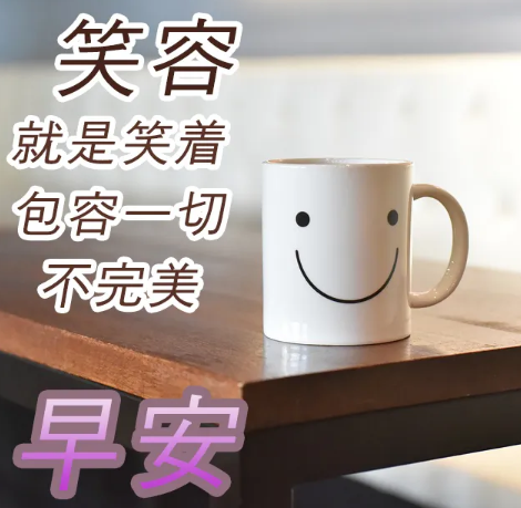 早上好图片新版2021动态图片问候-早上好图片微信表情动画