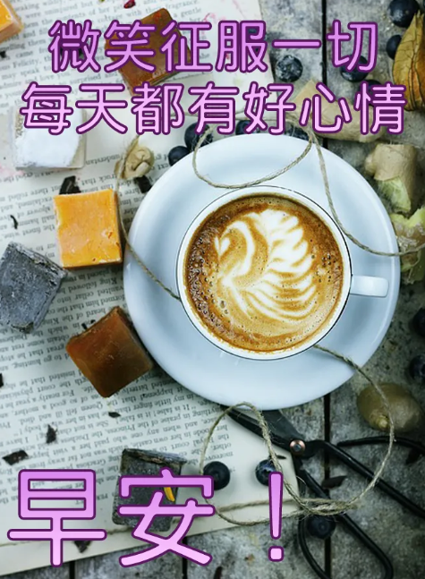早上好图片新版2021动态图片问候-早上好图片微信表情动画