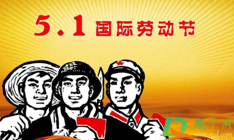 2021年的劳动节是星期几-2021年劳动节是几月几号