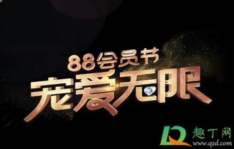 淘宝88会员节不是会员能参加么-2020淘宝88会员节优惠力度大吗