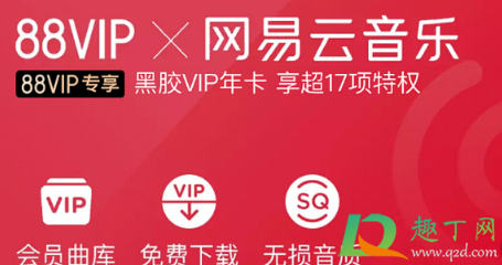 淘宝88vip网易云会员怎么领-88会员网易云音乐年卡免费领攻略